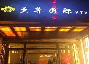武安哪个KTV真空陪酒妹子服务好-至尊国际KTV消费价格服务点评