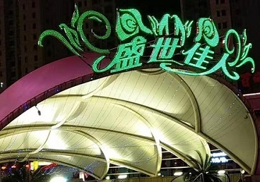 武安那个真空ktv陪酒玩的开-英皇国际KTV消费价格点评